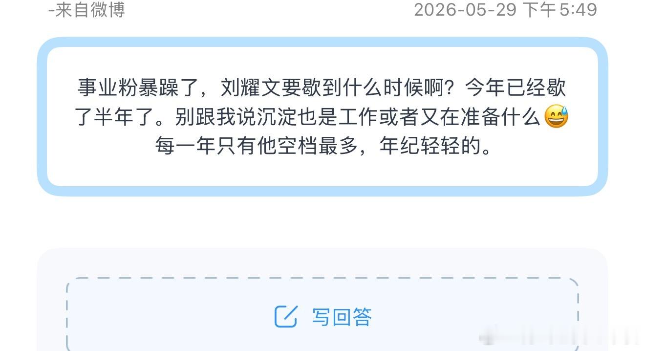 投，刘耀文事业粉着急了 