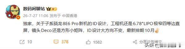 一加16外观配置疑似曝光，或10月发布

据博主@数码闲聊站 的爆料，结合该博主