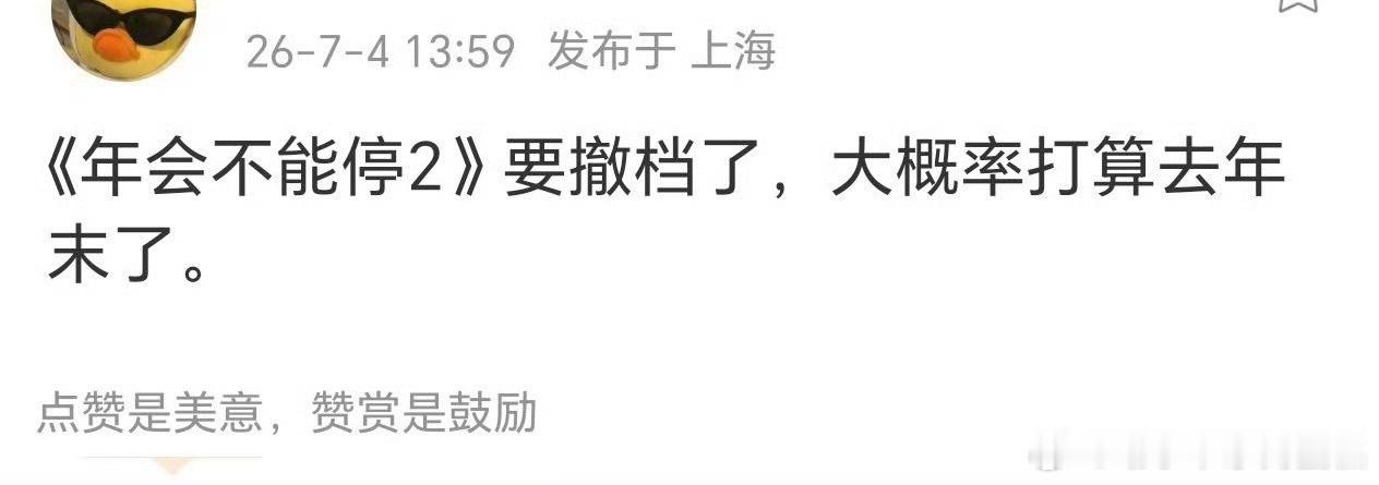 有瓜主爆《年会不要停2》要撤档了，遇事不决先跑，很担心片子质量……