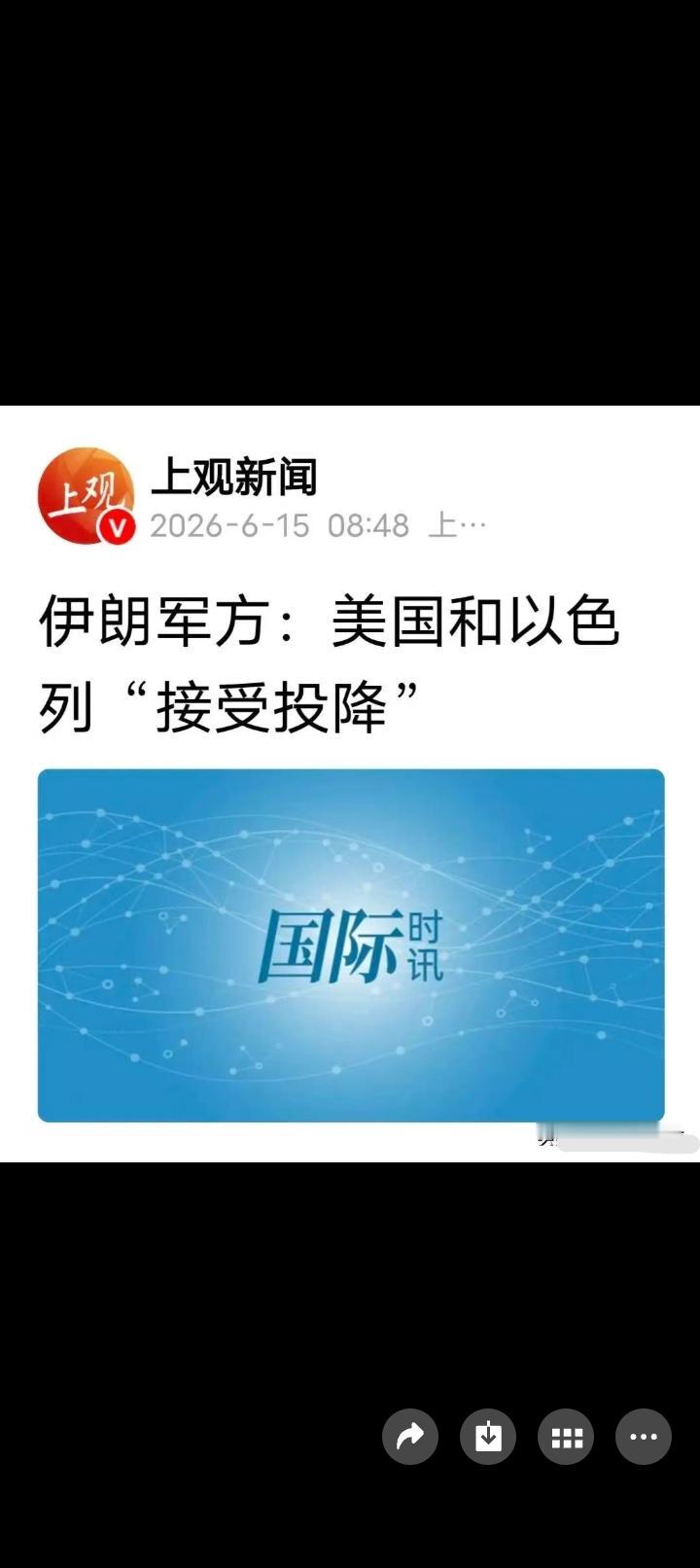 伊朗军方表态，美以承认失败接受求和，伊朗则成了胜利者。
       伊朗再一次