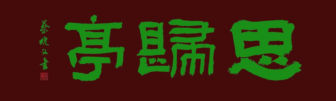 凉亭牌匾。汉字之美 感受汉字之美书法艺术魅力 书法作品分享 品味汉字之美