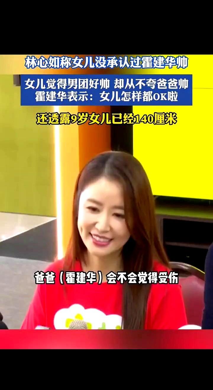 林心如爆料，9岁女儿从没承认过霍建华帅！

对外面的哥哥们倒是一点不吝啬，看到韩