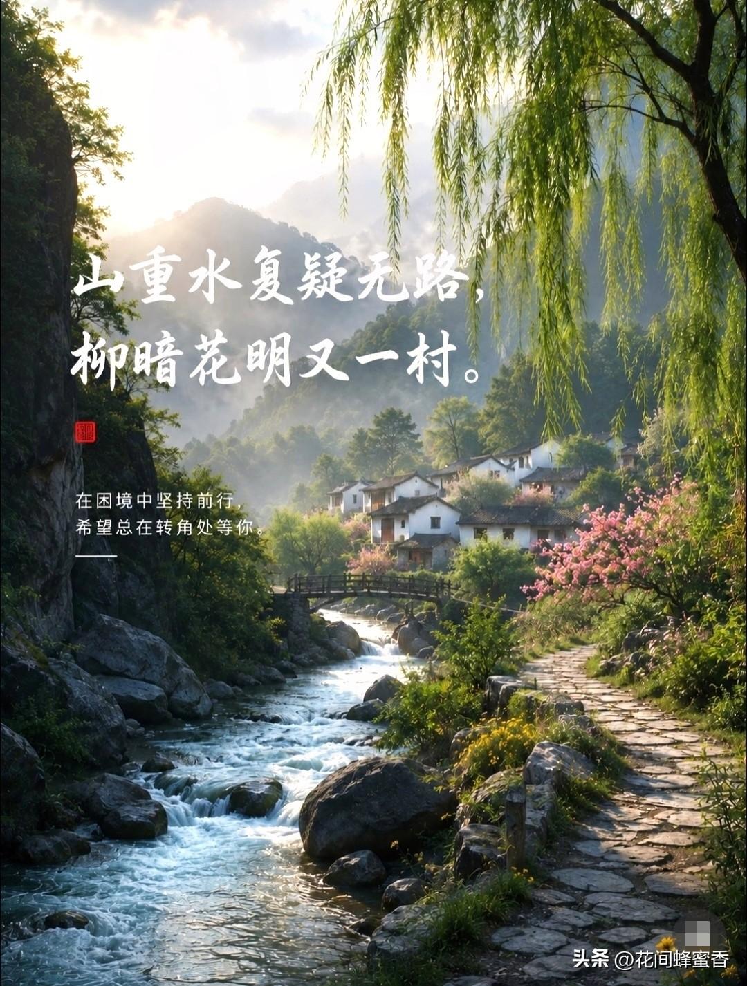 这是陆游的名句。意思看着前面山峦重重，好像路走到尽头，转过弯就会遇见繁花新村。人