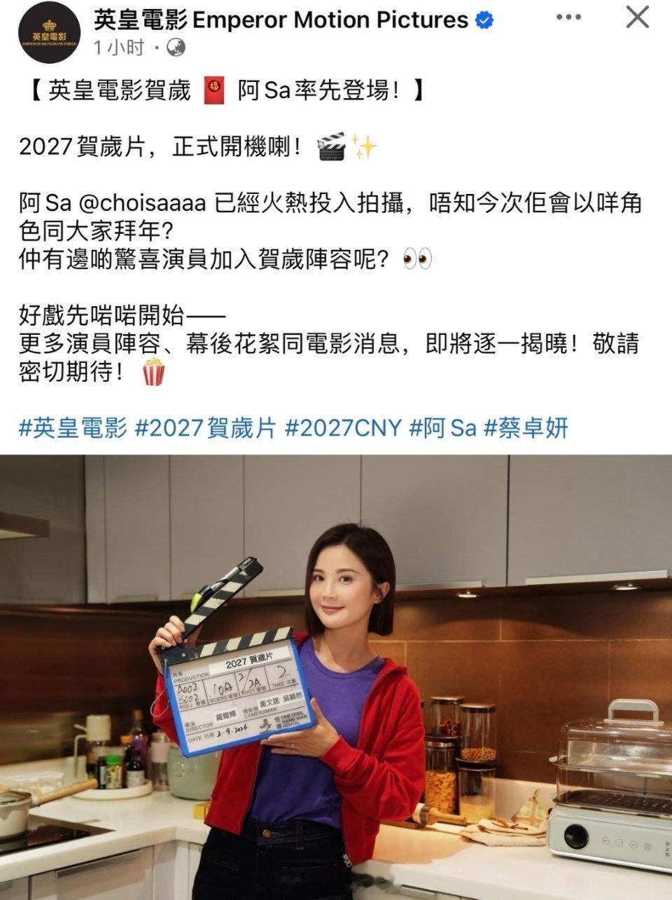 阿Sa蔡卓妍主演英皇电影2027贺岁片正式开机 ​​​
