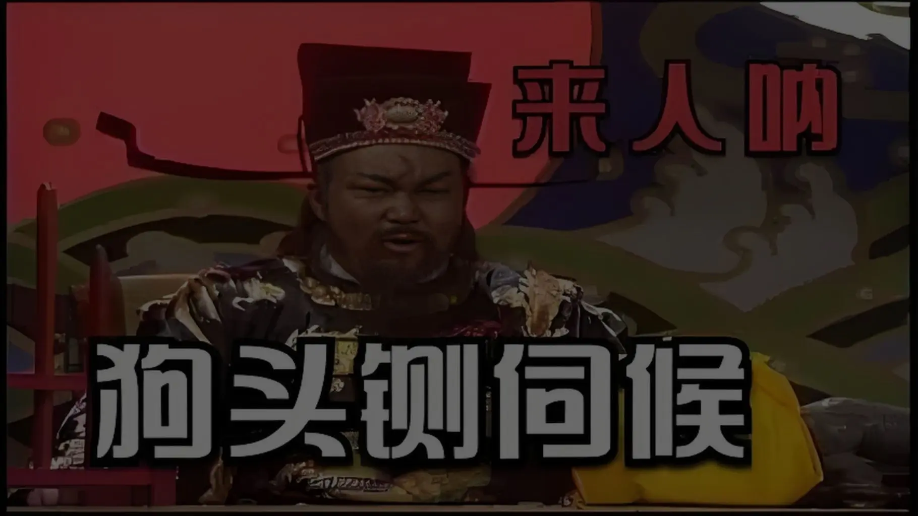 神配音 不服就干