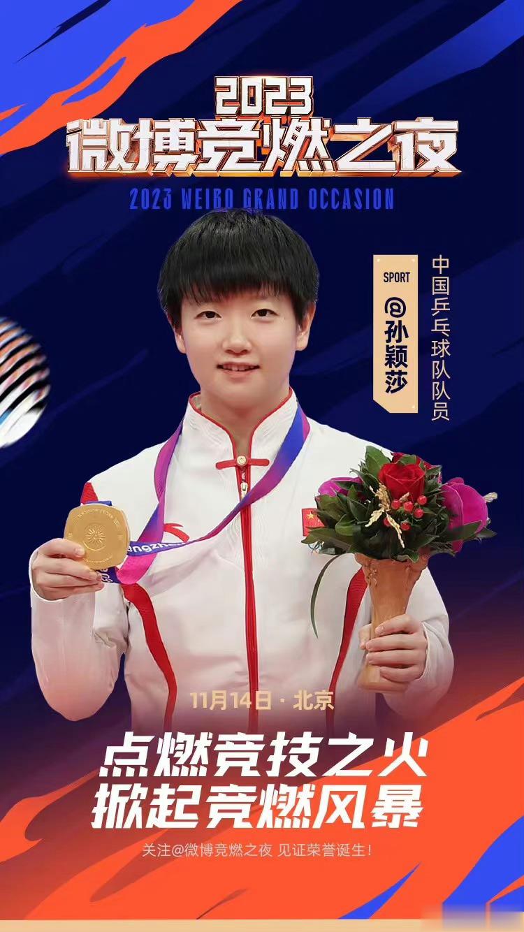 #孙颖莎加盟竞燃之夜# 官宣加盟竞燃之夜[中国赞][中国赞][中国赞]#孙颖莎[