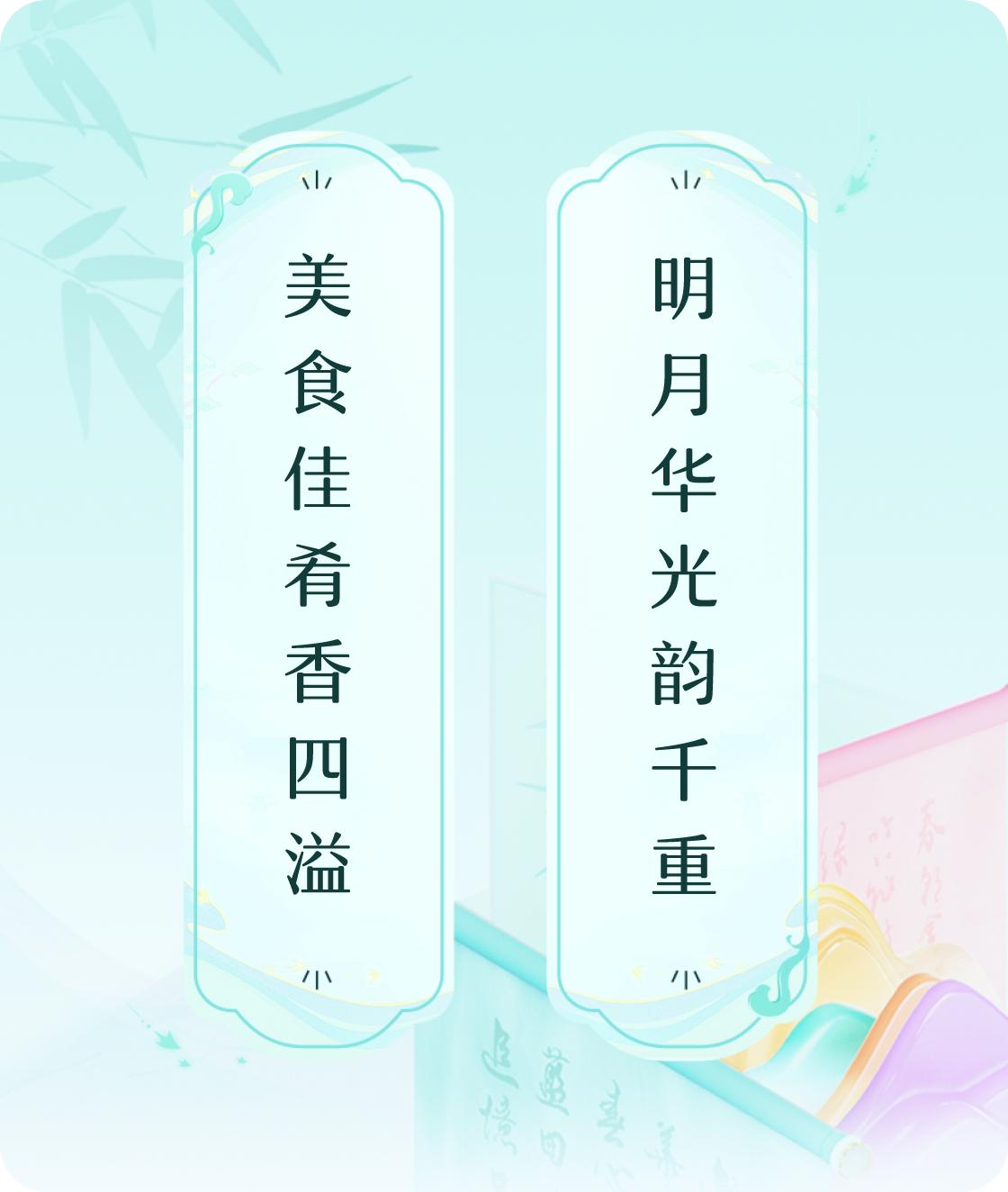 #对对联飞花令#上联：美食佳肴香四溢，下联：明月华光韵千重。我正在参与【对对联 