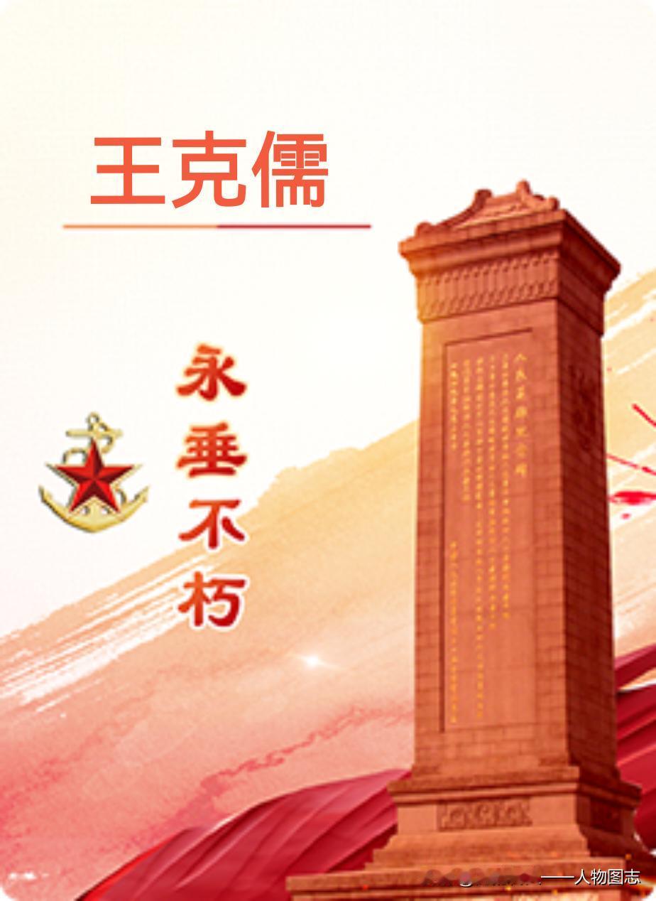 【王克儒】(1913—1947.4.2) 原名王世裕，化名石英、柯文。河北省唐山