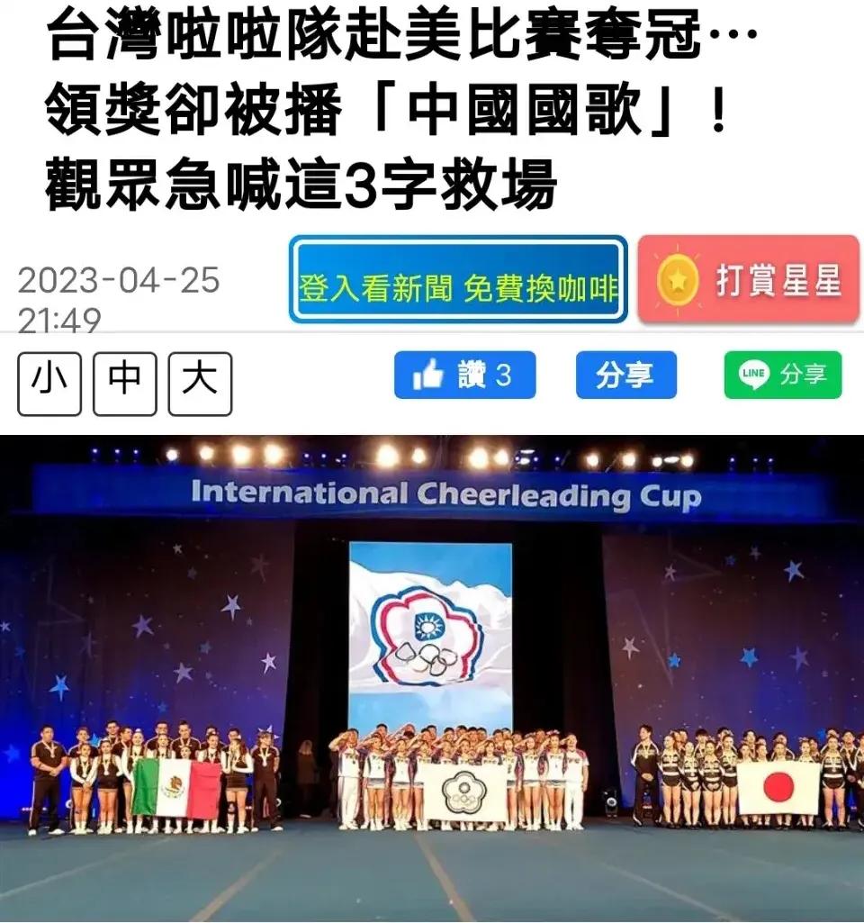 2023年啦啦队国际杯在美国落下帷幕。然而，在台湾队获得冠军并参加颁奖时，突然发