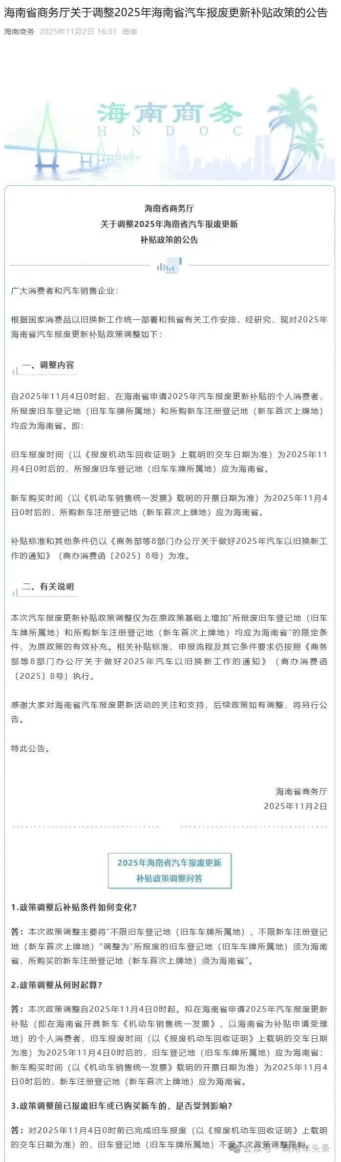 海南调整2025年汽车报废更新补贴政策：新车注册登记地须为海南省

11月2日，