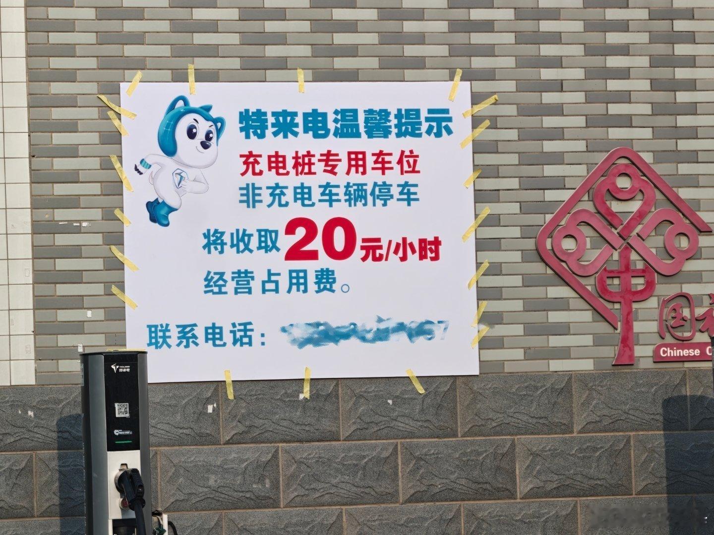 这个好非充电车占用充电位，20元一小时[666] ​​​
