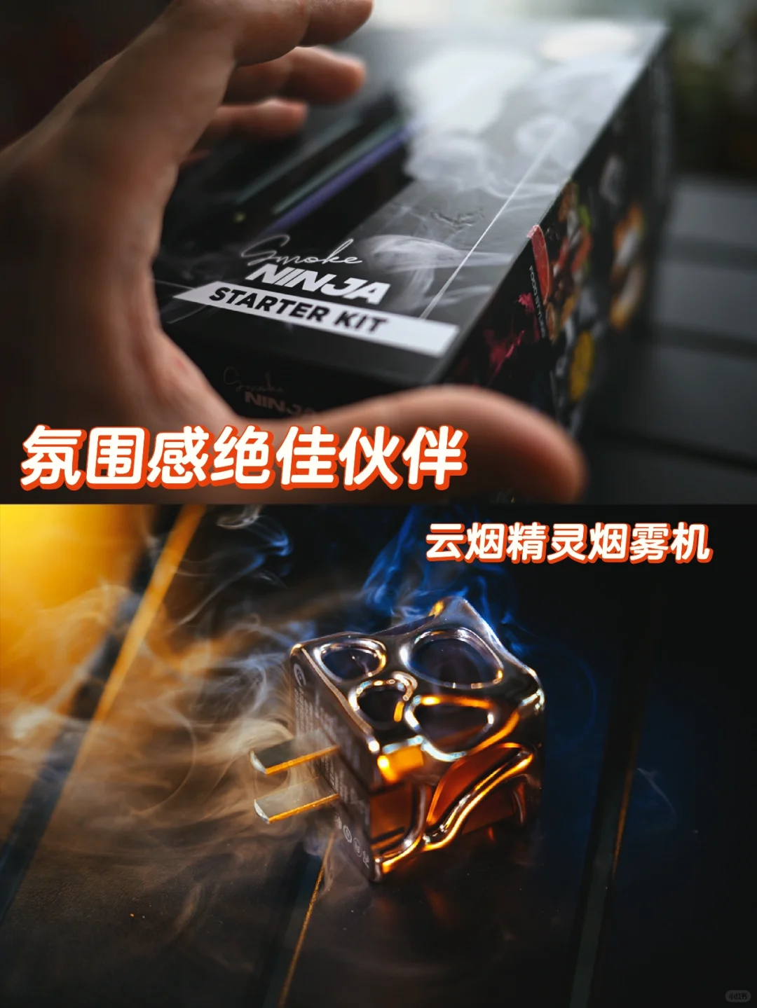 氛围感的绝佳伙伴｜云烟精灵烟雾机