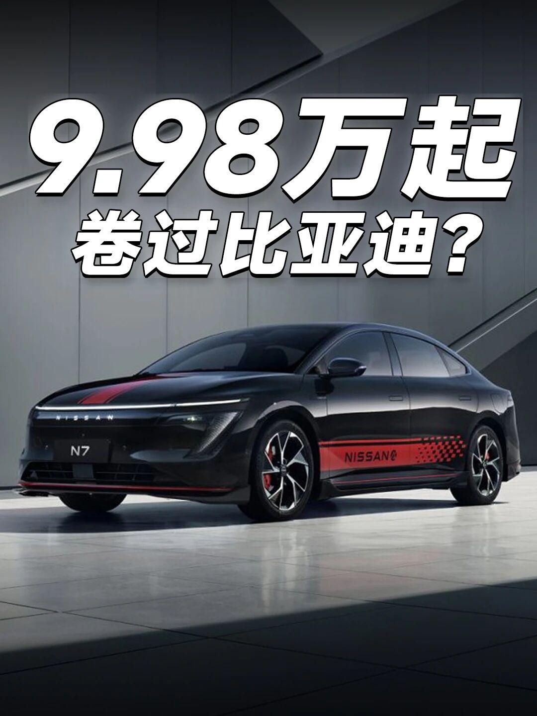 日产派出了两位“骑士”，给你送福利合资新能源凉透了？日产派出两位“骑士”来救场。