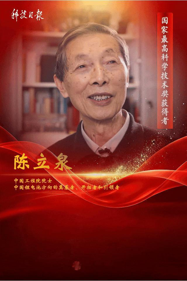 2025年度国家最高科学技术奖获得者：
        陈立泉，1940年出生，