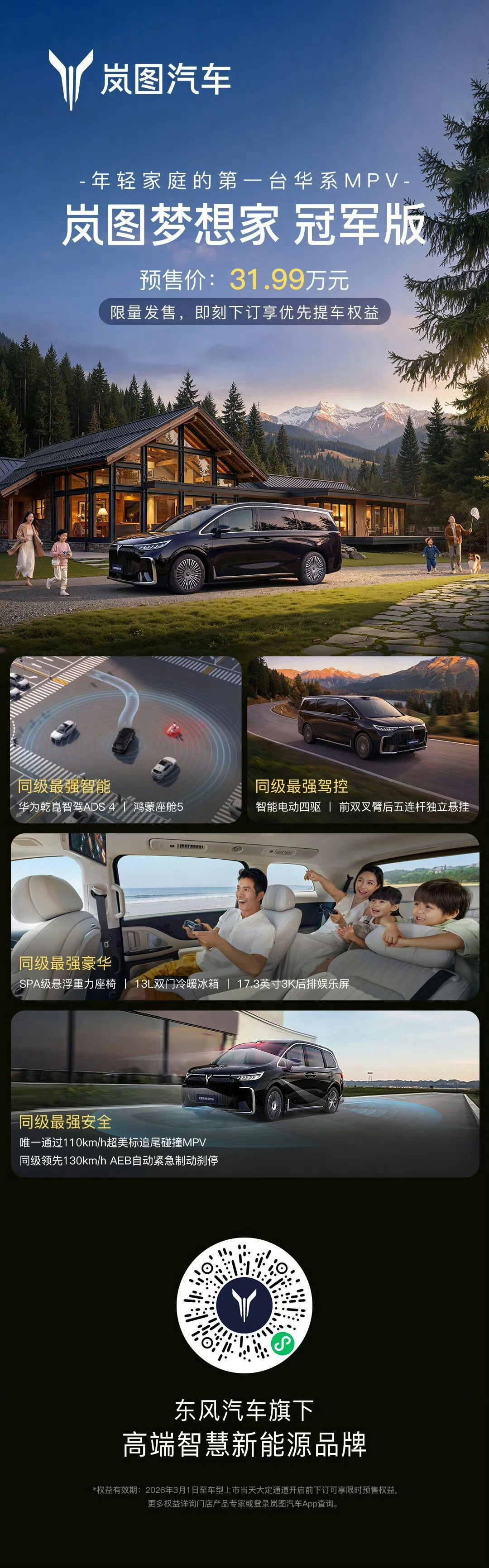 岚图梦想家冠军版开启预售来了，预售31.99万。还是我们熟悉的华为乾崑智驾、百万