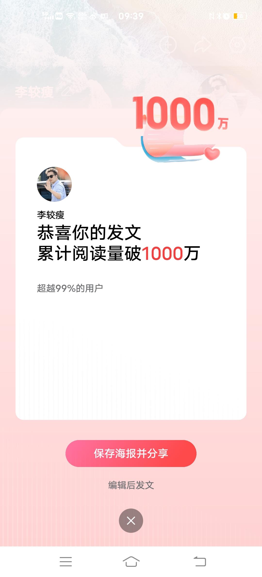 恭喜李较瘦，阅读量破1000万！🎉