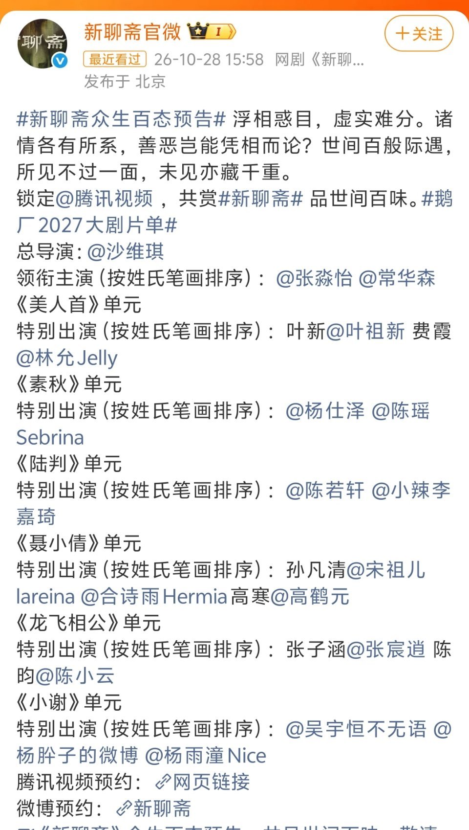鹅厂2027大剧片单新聊斋的主演一堆，找不出一个扛剧的，不太看好。下个月20号左