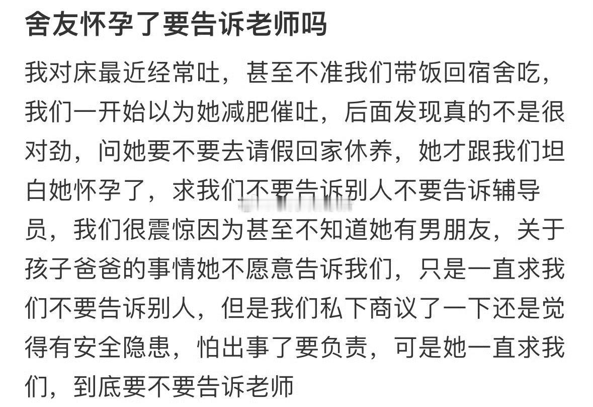 舍友怀孕了要告诉老师吗❓ 