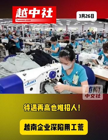 越南企业深陷用工荒浪潮之中！

2026年春节后，越南企业普遍赶单却面临招工难题