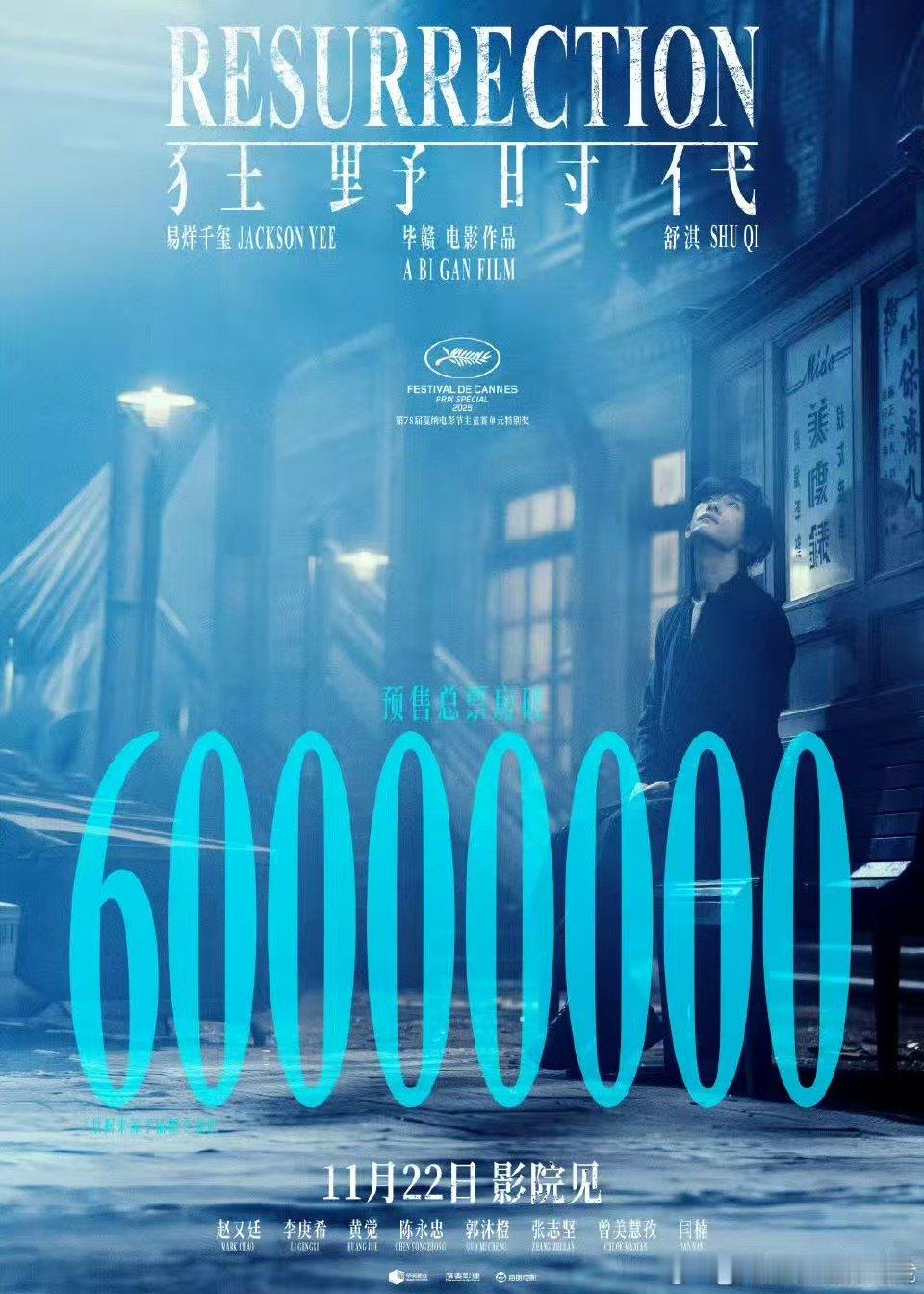 狂野时代预售总票房突破6000万 