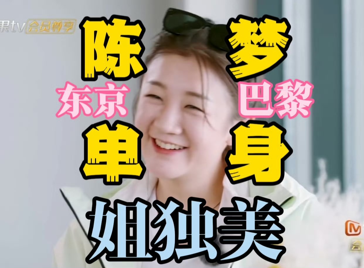 陈梦回应被催婚从东京到巴黎一直事业心爆棚的打球女 心心念念的都是她挚爱的小白球 