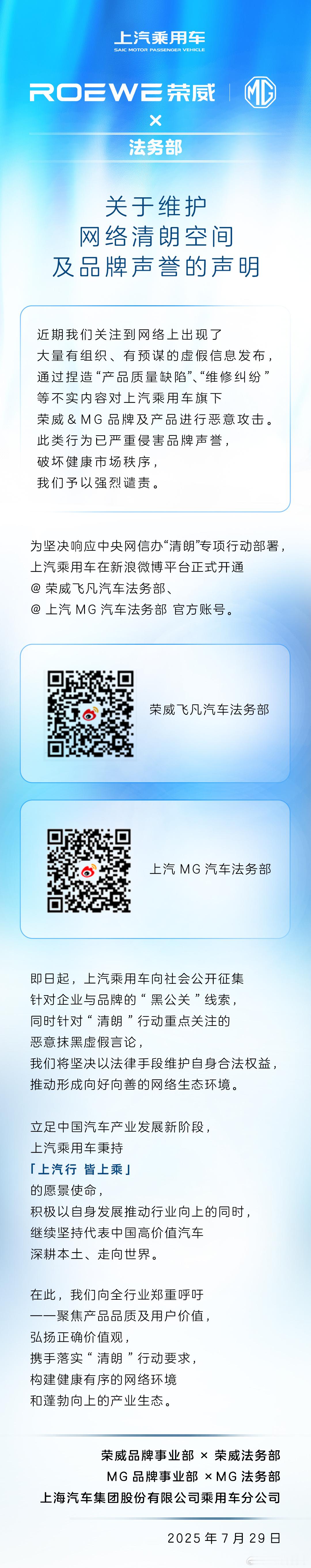 上汽乘用车响应“清朗”行动，荣威＆MG品牌联合法务部发表声明。 ​​​