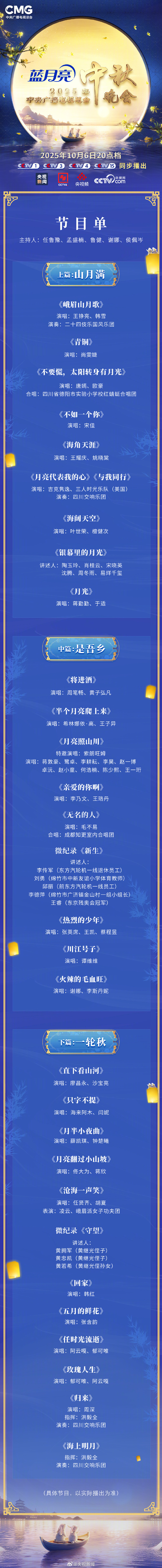 #央视中秋晚会节目单官宣#【转存！#总台秋晚节目单发布#】山海共明月，此心是吾乡