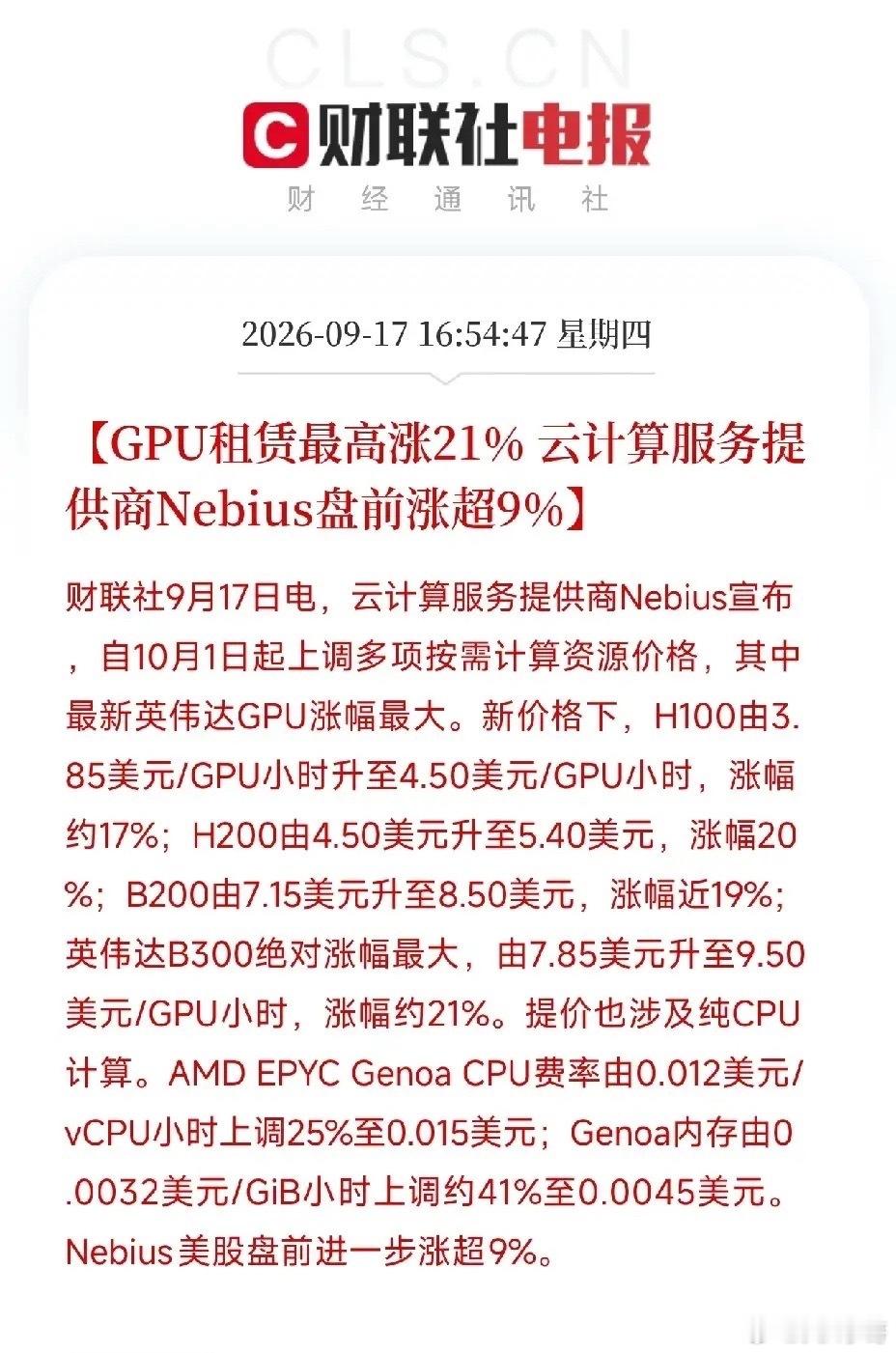 云计算服务商Nebius一纸涨价公告，把AI算力供需的真实温度，直接摊在了桌面上