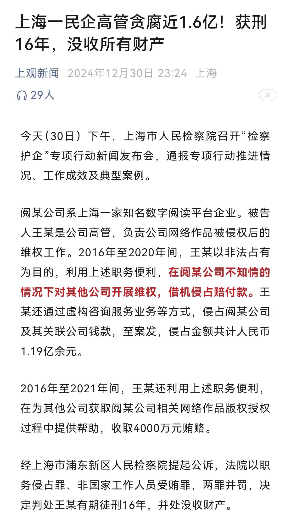 阅文集团高管王X贪污受贿1.6亿被判16年。涉案时间是2016年-2021年，平