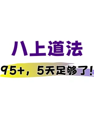八上道法｜超全核心问答知识梳理笔记‼️