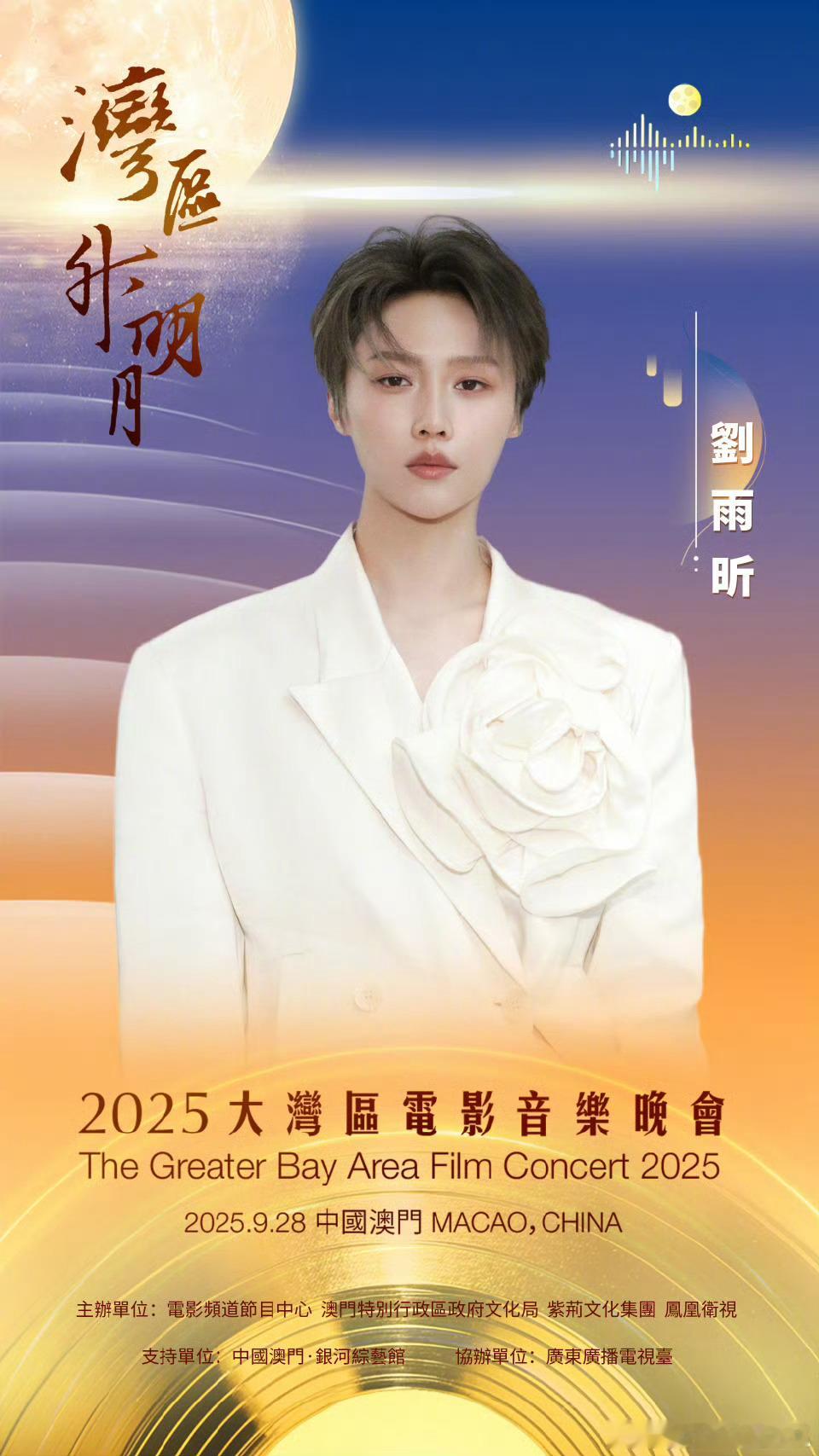刘雨昕也参加2025湾区升明月晚会[打call][打call] ​​​
