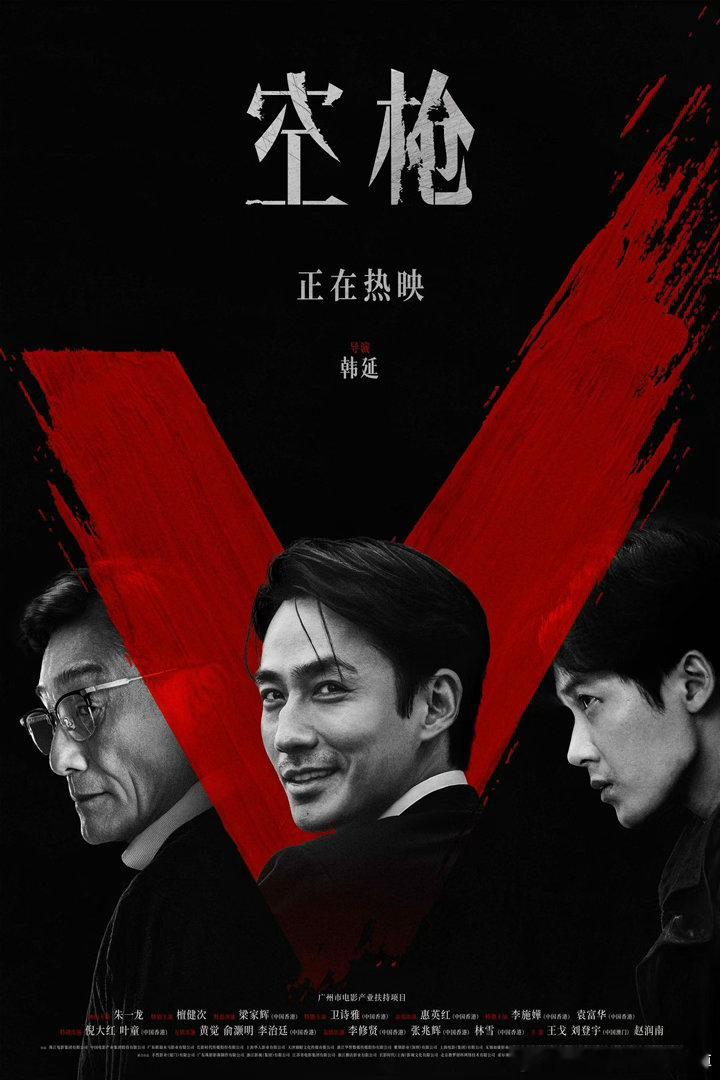 空枪海报三个人里0个惹得起 今日，暑期档犯罪爽片《空枪》发布"一较高下"版海报。