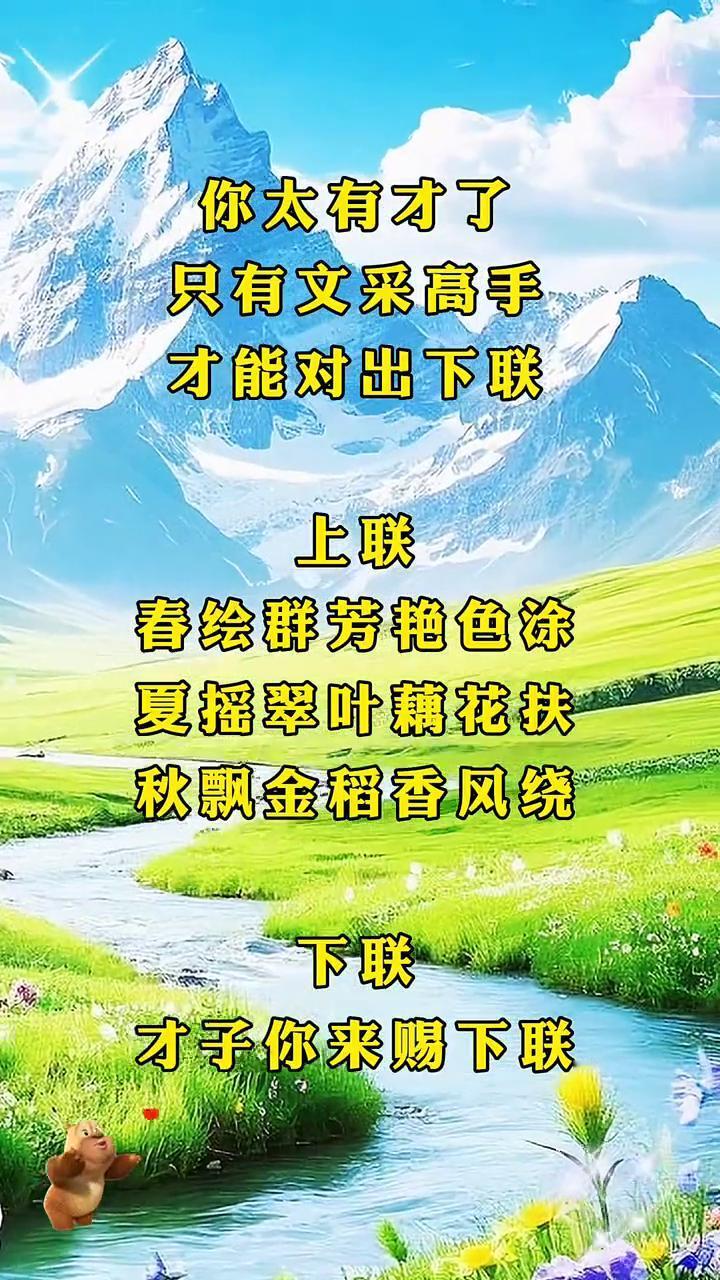你太有才了，只有文采高手才能对出下联。
上联：春绘群芳艳色涂，夏摇翠叶藕花扶。秋