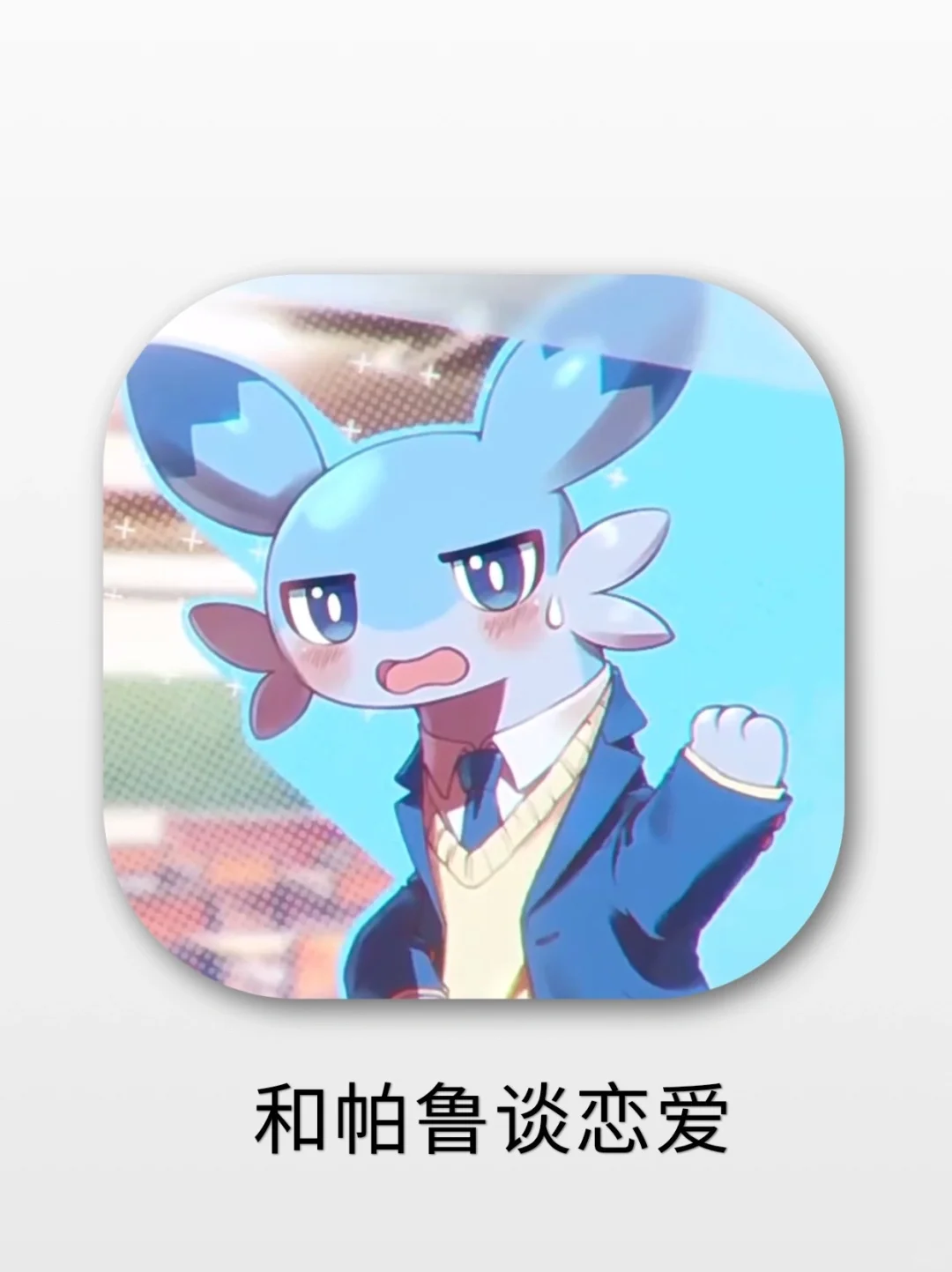 幻兽帕鲁都能出恋爱游戏了🤣❓❗️