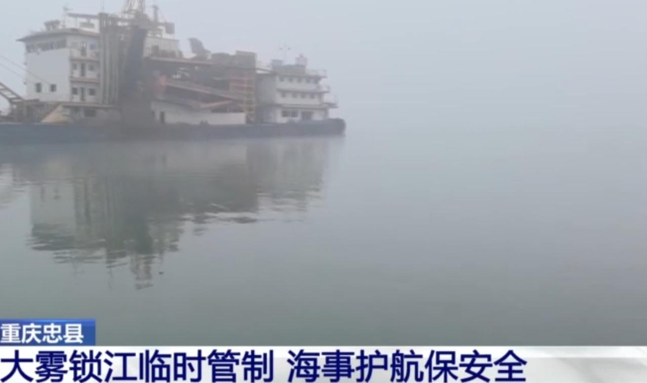 重庆忠县：浓雾锁江，海事护航保安全
 
近日，重庆忠县长江江面突遭大雾侵袭，能见