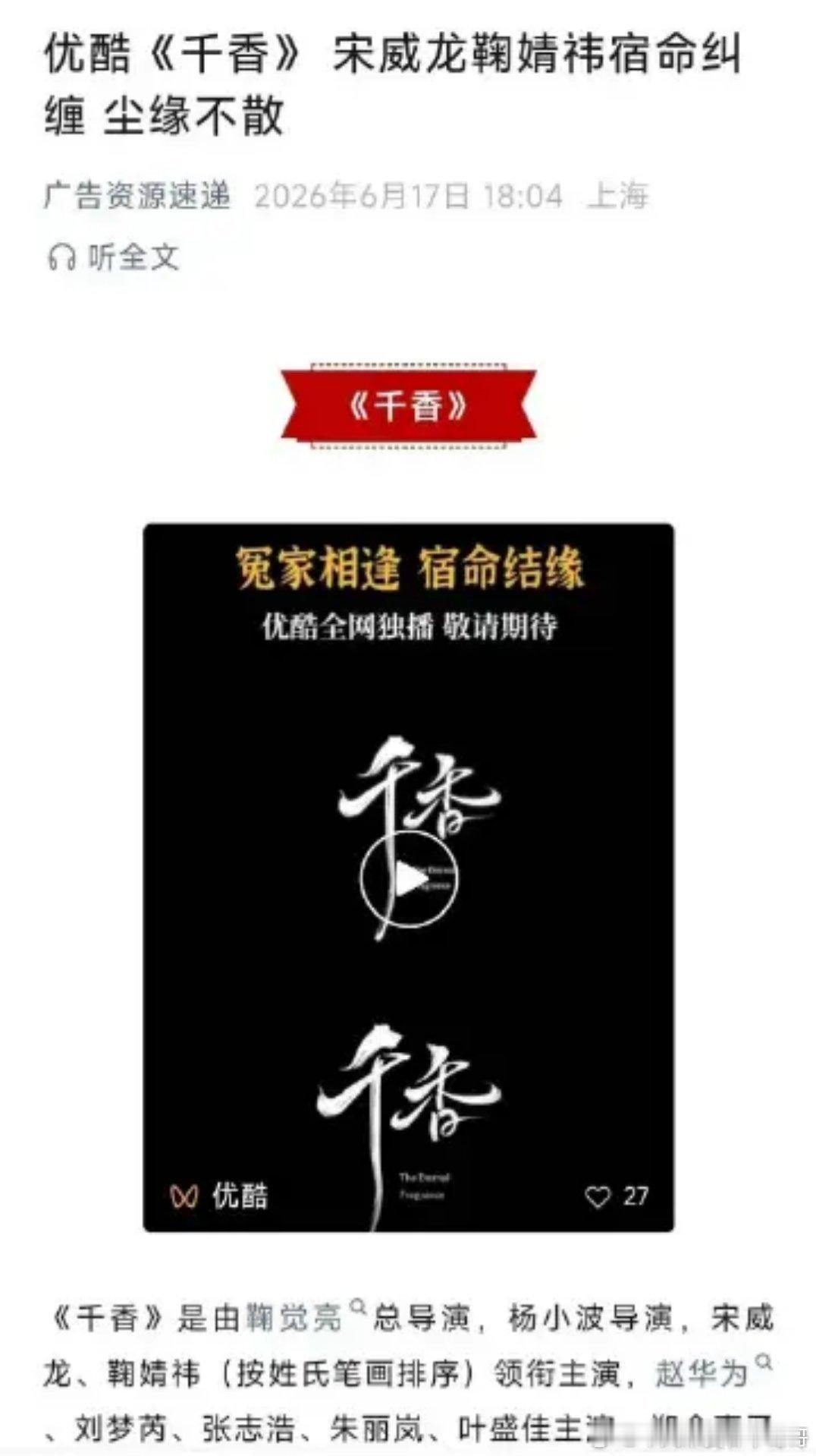 宋威龙 鞠婧祎千香播前招商，暂定七月播出 