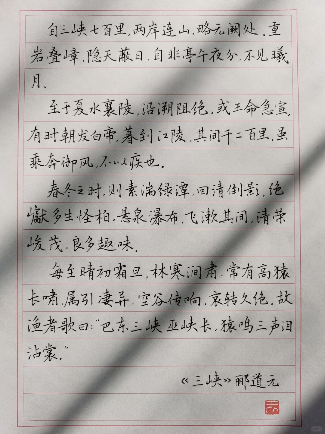 硬笔手抄短篇古文《三峡》