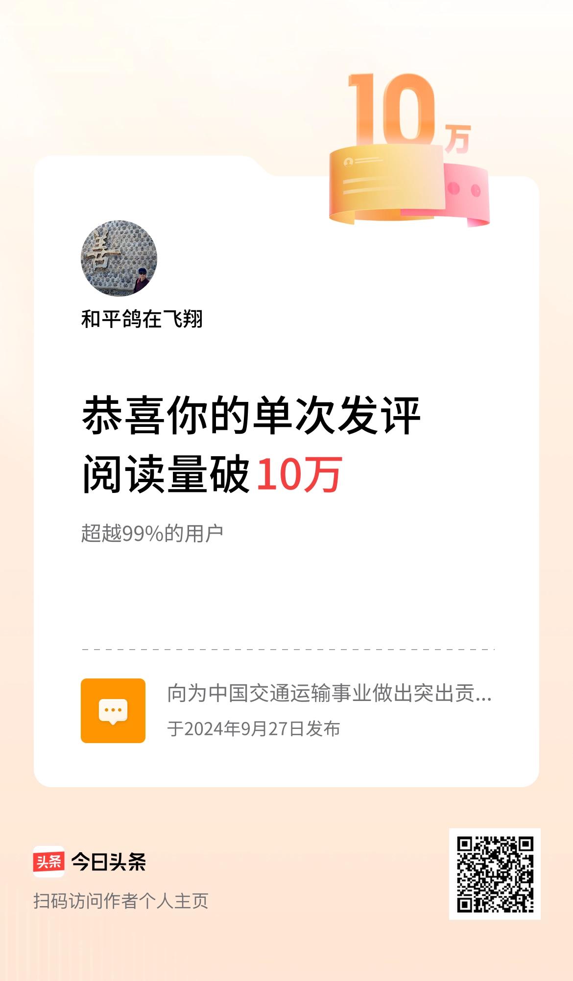 我在头条单次发评获阅读破10万次啦！