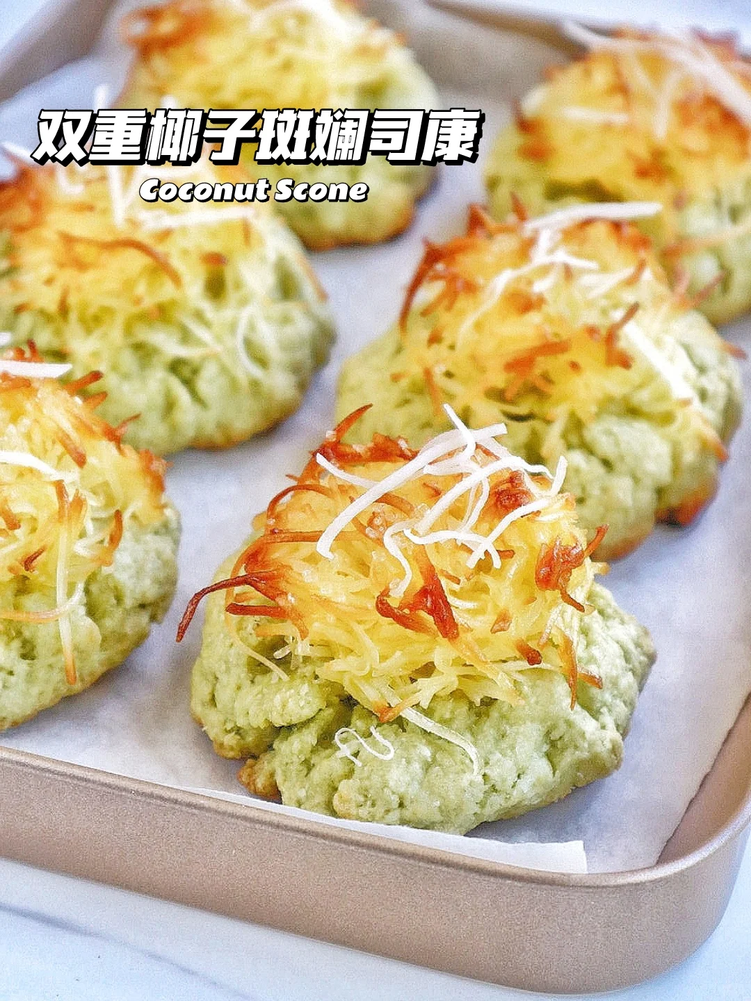 🔥香炸了！韩国双重椰子斑斓司康 超好吃