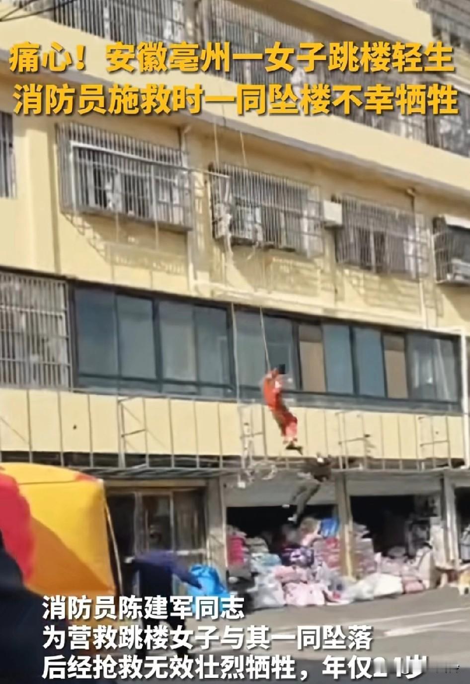 痛心啊！安徽亳州消防员为救轻生女子，一同坠落不幸牺牲，年仅24岁!
有绳子也发生