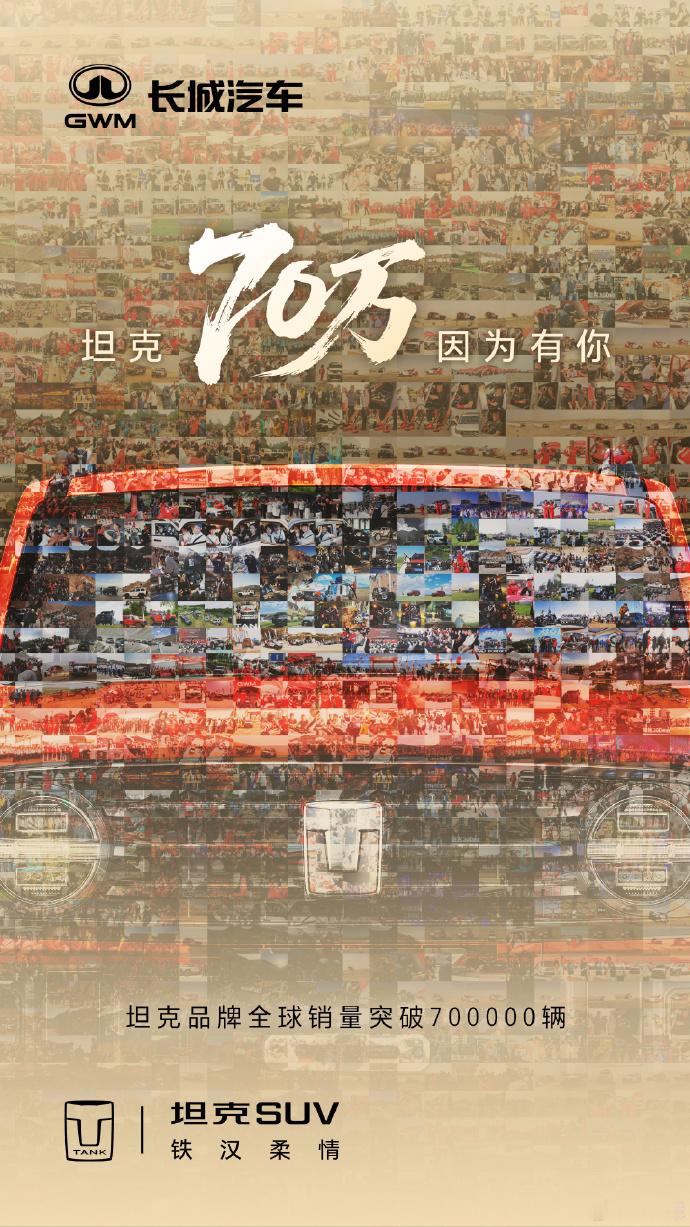 坦克品牌全球销量破700000辆  亲自发博，公布全球销量突破700000辆。 