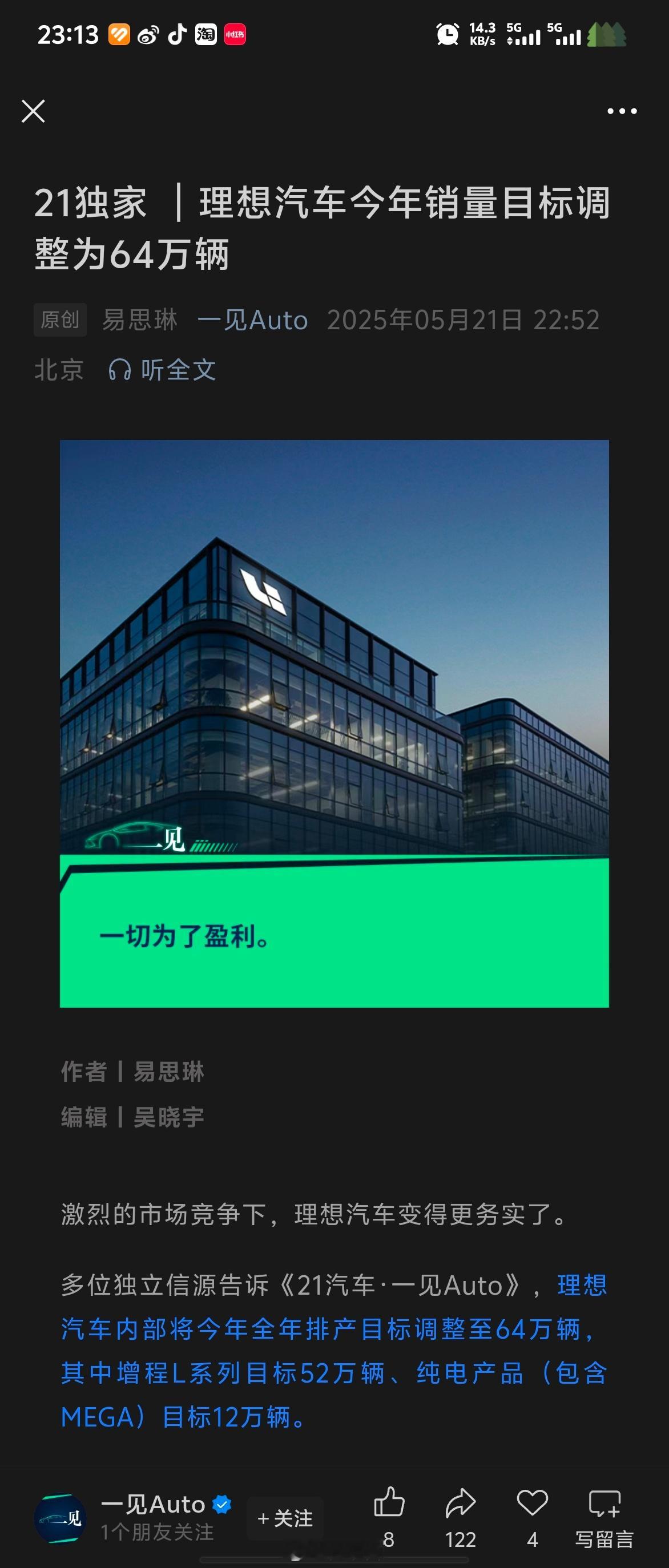 《21汽车·一见Auto》从产业链多个信源独家获悉，理想汽车已重新规划2023年
