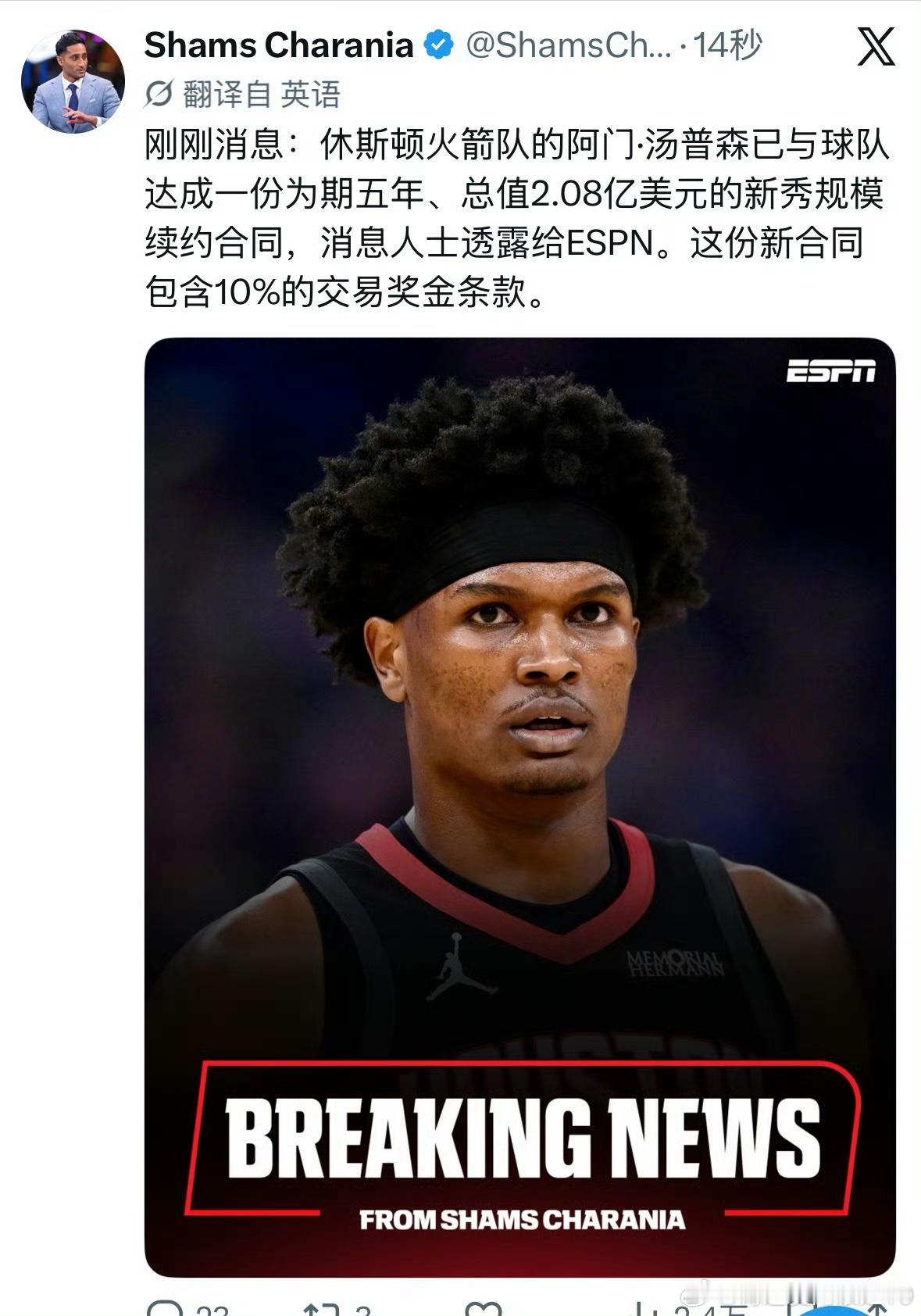 Shams：据ESPN消息人士透露，休斯顿火箭队球员阿门·汤普森已与球队达成一份
