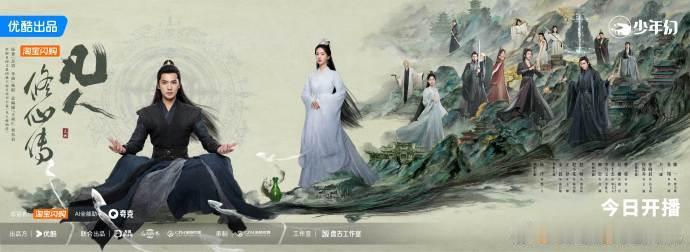 凡人修仙传开播海报 杨洋金晨开播海报 杨洋金晨开播海报，凡人修仙传开播海报有，咱