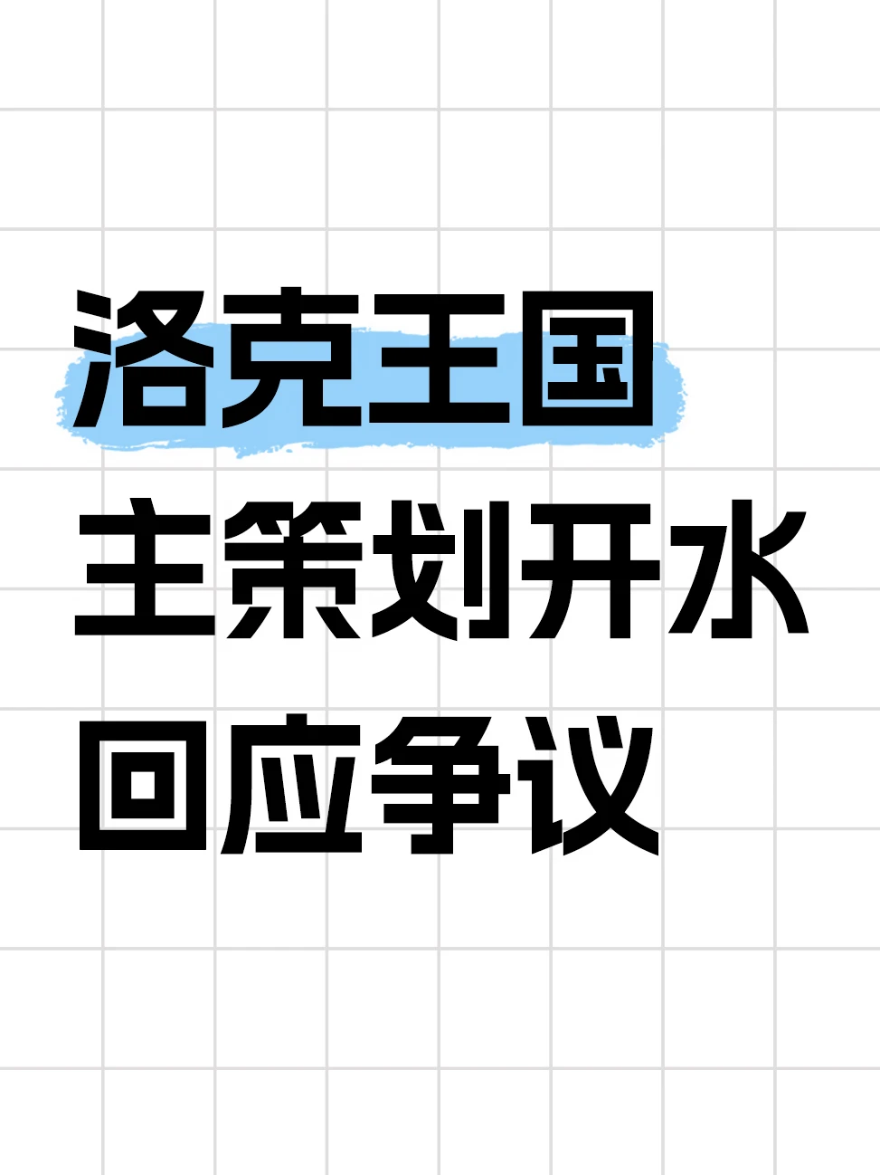 洛克王国主策划开水致歉