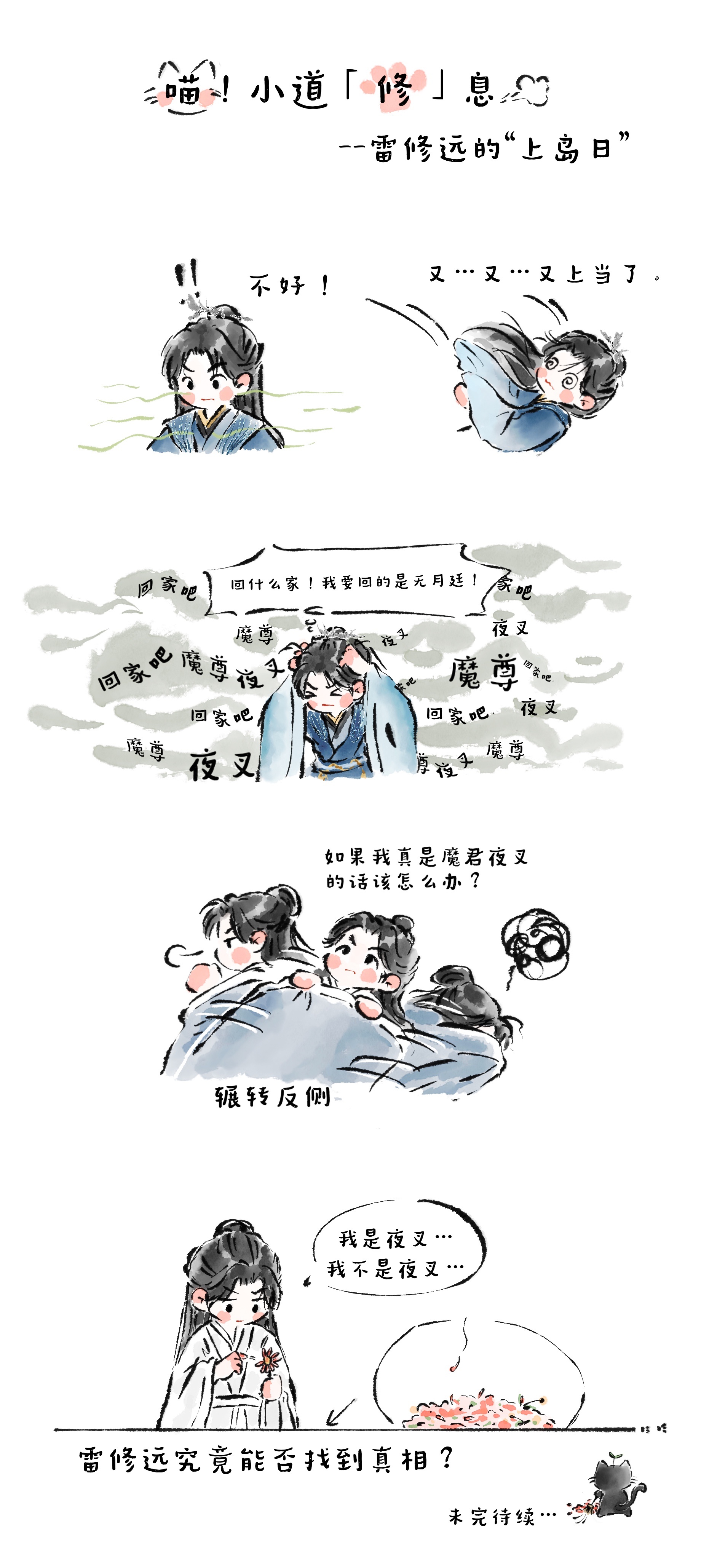 宋威龙  喵！小道「修」息开更了——雷修远上岛后遗症🈶宋威龙千香 宋威龙雷修远