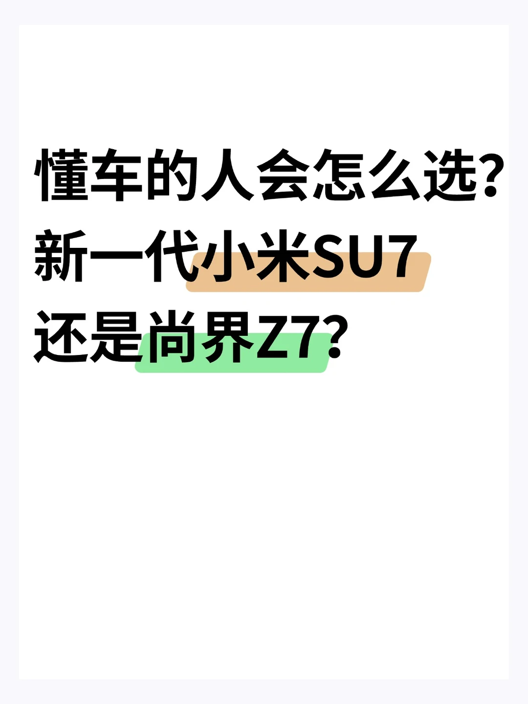 懂车的人会选小米SU7还是尚界Z7？