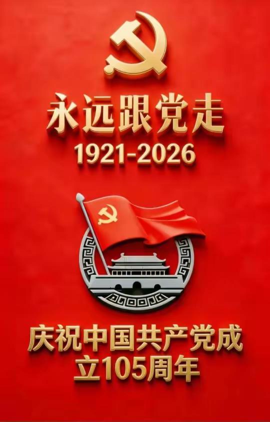 《华诞抒怀 永葆党员本色》

明日恰逢建党105周年，于我而言，这更是意义非凡的