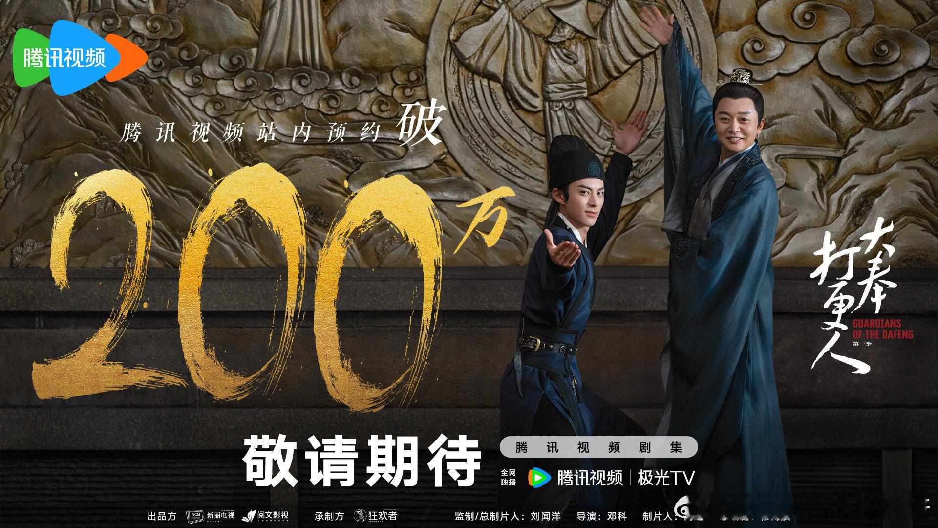 王鹤棣大奉打更人杀青不到2个月，预约人数突破200万，牛啊 ​​​