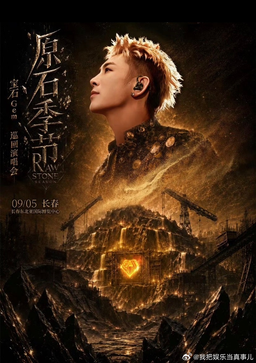 2026 宝石 Gem「原石季节」巡回演唱会🪨户外实景舞台🏗️沉浸说唱体验粗